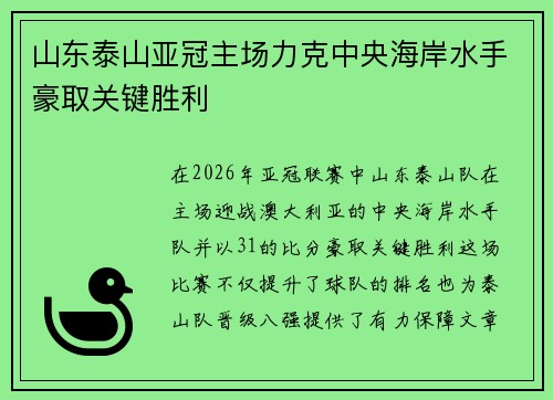 山东泰山亚冠主场力克中央海岸水手豪取关键胜利