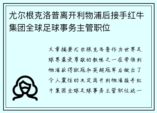 尤尔根克洛普离开利物浦后接手红牛集团全球足球事务主管职位