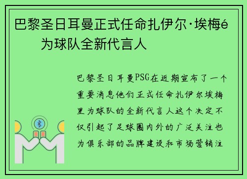 巴黎圣日耳曼正式任命扎伊尔·埃梅里为球队全新代言人