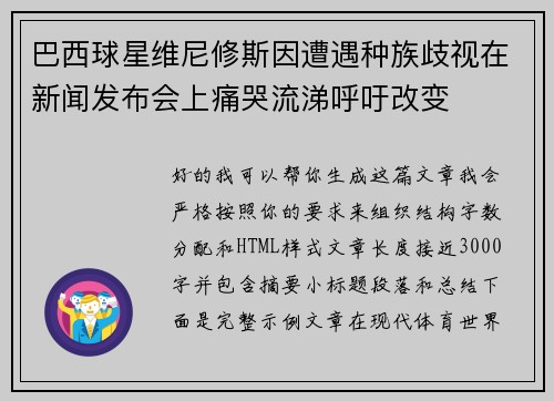 巴西球星维尼修斯因遭遇种族歧视在新闻发布会上痛哭流涕呼吁改变
