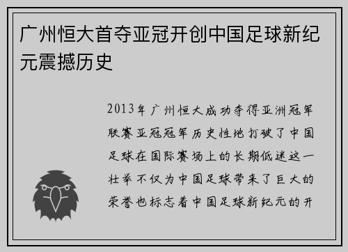 广州恒大首夺亚冠开创中国足球新纪元震撼历史