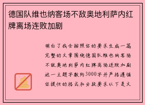 德国队维也纳客场不敌奥地利萨内红牌离场连败加剧