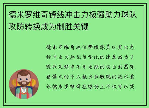德米罗维奇锋线冲击力极强助力球队攻防转换成为制胜关键