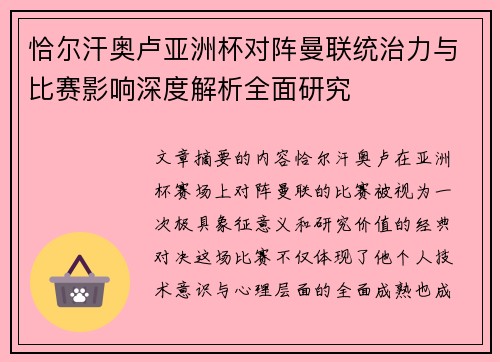 恰尔汗奥卢亚洲杯对阵曼联统治力与比赛影响深度解析全面研究