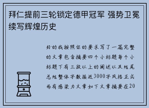拜仁提前三轮锁定德甲冠军 强势卫冕续写辉煌历史