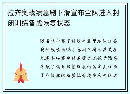 拉齐奥战绩急剧下滑宣布全队进入封闭训练备战恢复状态