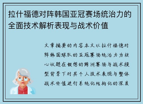 拉什福德对阵韩国亚冠赛场统治力的全面技术解析表现与战术价值