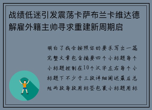 战绩低迷引发震荡卡萨布兰卡维达德解雇外籍主帅寻求重建新周期启