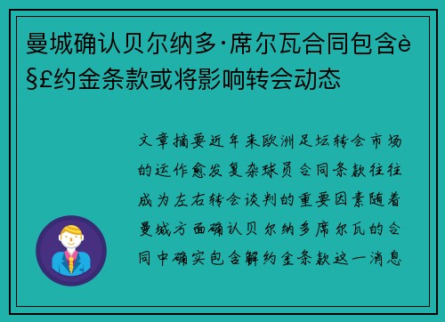 曼城确认贝尔纳多·席尔瓦合同包含解约金条款或将影响转会动态