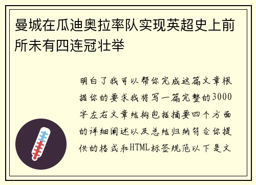 曼城在瓜迪奥拉率队实现英超史上前所未有四连冠壮举