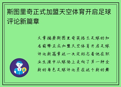 斯图里奇正式加盟天空体育开启足球评论新篇章 斯图里奇正式加盟天空体育开启足球评论新篇章