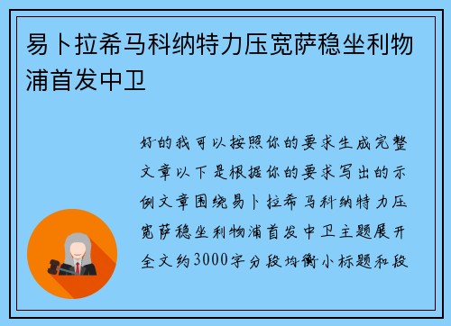 易卜拉希马科纳特力压宽萨稳坐利物浦首发中卫