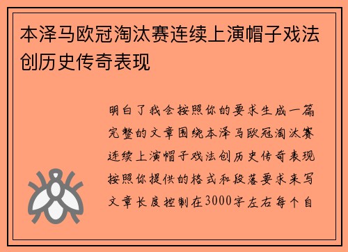 本泽马欧冠淘汰赛连续上演帽子戏法创历史传奇表现