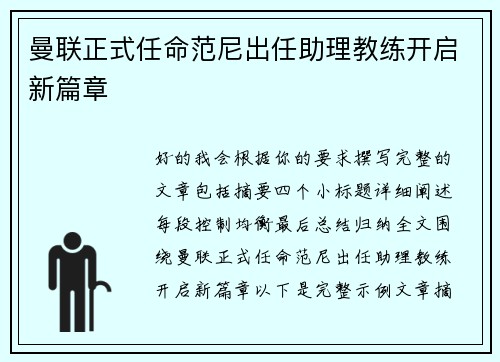 曼联正式任命范尼出任助理教练开启新篇章