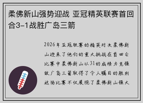 柔佛新山强势迎战 亚冠精英联赛首回合3-1战胜广岛三箭