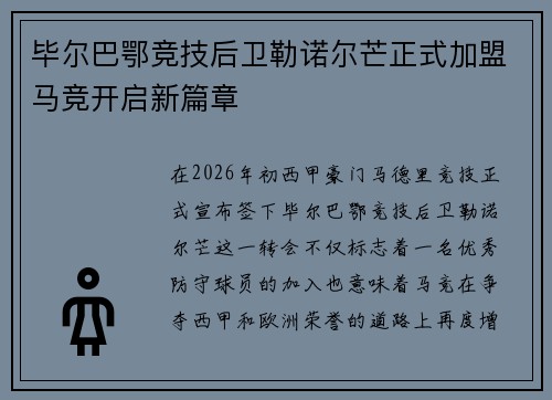 毕尔巴鄂竞技后卫勒诺尔芒正式加盟马竞开启新篇章
