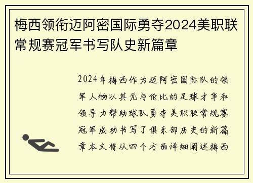 梅西领衔迈阿密国际勇夺2024美职联常规赛冠军书写队史新篇章