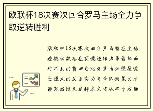 欧联杯18决赛次回合罗马主场全力争取逆转胜利