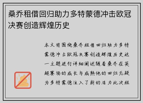 桑乔租借回归助力多特蒙德冲击欧冠决赛创造辉煌历史