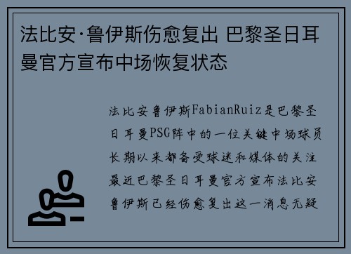 法比安·鲁伊斯伤愈复出 巴黎圣日耳曼官方宣布中场恢复状态 法比安·鲁伊斯伤愈复出 巴黎圣日耳曼官方宣布中场恢复状态
