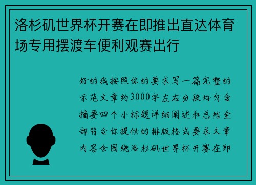 洛杉矶世界杯开赛在即推出直达体育场专用摆渡车便利观赛出行 洛杉矶世界杯开赛在即推出直达体育场专用摆渡车便利观赛出行