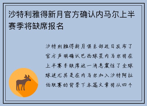 沙特利雅得新月官方确认内马尔上半赛季将缺席报名