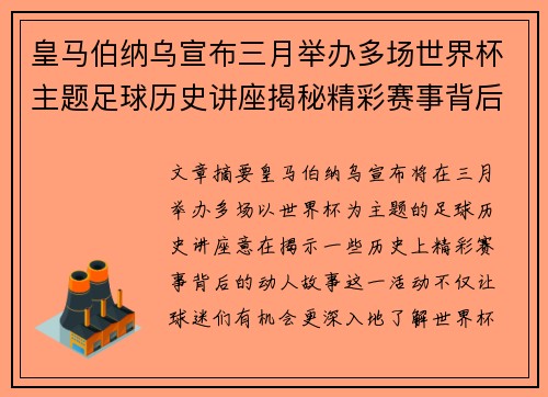皇马伯纳乌宣布三月举办多场世界杯主题足球历史讲座揭秘精彩赛事背后的故事 皇马伯纳乌宣布三月举办多场世界杯主题足球历史讲座揭秘精彩赛事背后的故事