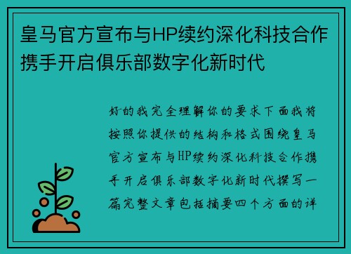 皇马官方宣布与HP续约深化科技合作携手开启俱乐部数字化新时代
