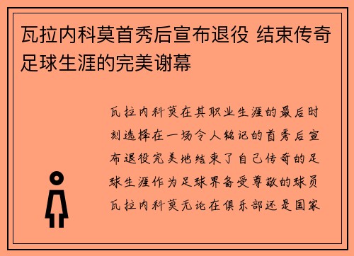 瓦拉内科莫首秀后宣布退役 结束传奇足球生涯的完美谢幕