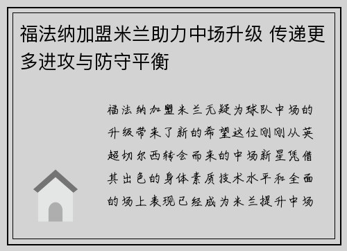 福法纳加盟米兰助力中场升级 传递更多进攻与防守平衡 福法纳加盟米兰助力中场升级 传递更多进攻与防守平衡
