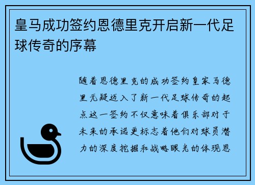 皇马成功签约恩德里克开启新一代足球传奇的序幕