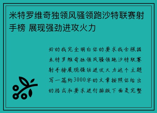 米特罗维奇独领风骚领跑沙特联赛射手榜 展现强劲进攻火力