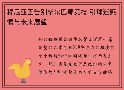 穆尼亚因告别毕尔巴鄂竞技 引球迷感慨与未来展望
