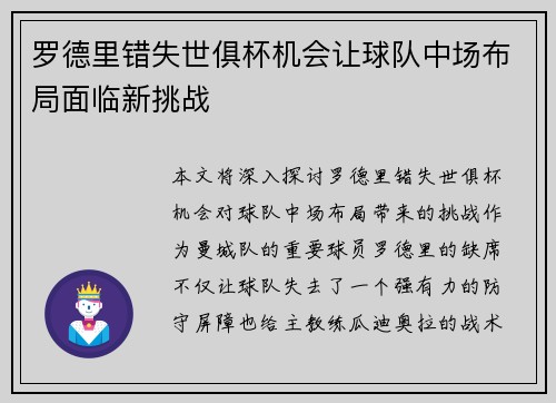 罗德里错失世俱杯机会让球队中场布局面临新挑战