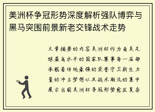 美洲杯争冠形势深度解析强队博弈与黑马突围前景新老交锋战术走势
