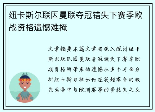 纽卡斯尔联因曼联夺冠错失下赛季欧战资格遗憾难掩