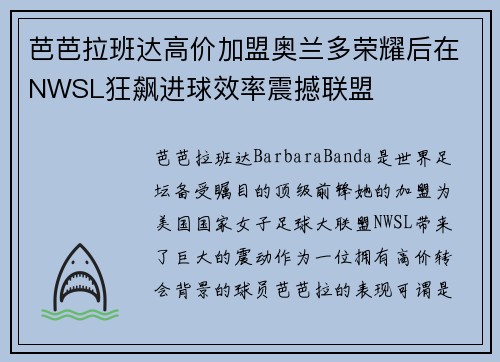 芭芭拉班达高价加盟奥兰多荣耀后在NWSL狂飙进球效率震撼联盟