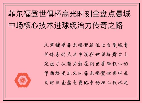 菲尔福登世俱杯高光时刻全盘点曼城中场核心技术进球统治力传奇之路