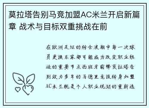 莫拉塔告别马竞加盟AC米兰开启新篇章 战术与目标双重挑战在前