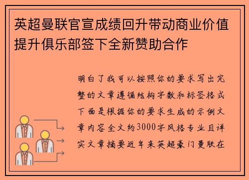 英超曼联官宣成绩回升带动商业价值提升俱乐部签下全新赞助合作 英超曼联官宣成绩回升带动商业价值提升俱乐部签下全新赞助合作