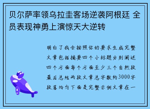 贝尔萨率领乌拉圭客场逆袭阿根廷 全员表现神勇上演惊天大逆转