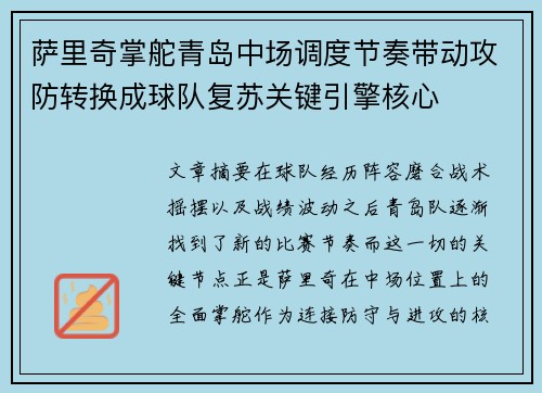 萨里奇掌舵青岛中场调度节奏带动攻防转换成球队复苏关键引擎核心 萨里奇掌舵青岛中场调度节奏带动攻防转换成球队复苏关键引擎核心