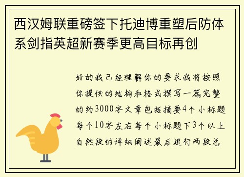 西汉姆联重磅签下托迪博重塑后防体系剑指英超新赛季更高目标再创