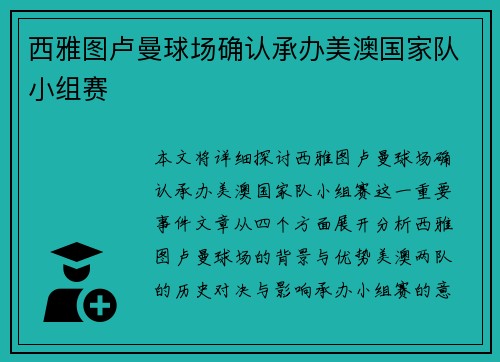 西雅图卢曼球场确认承办美澳国家队小组赛
