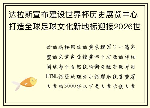 达拉斯宣布建设世界杯历史展览中心打造全球足球文化新地标迎接2026世界杯 达拉斯宣布建设世界杯历史展览中心打造全球足球文化新地标迎接2026世界杯