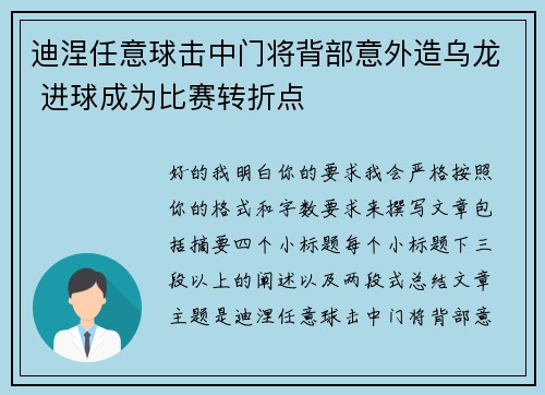 迪涅任意球击中门将背部意外造乌龙 进球成为比赛转折点