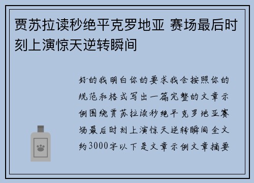 贾苏拉读秒绝平克罗地亚 赛场最后时刻上演惊天逆转瞬间 贾苏拉读秒绝平克罗地亚 赛场最后时刻上演惊天逆转瞬间