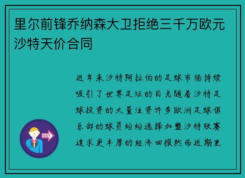 里尔前锋乔纳森大卫拒绝三千万欧元沙特天价合同