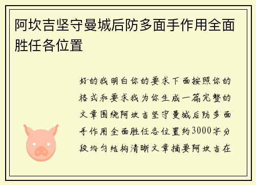 阿坎吉坚守曼城后防多面手作用全面胜任各位置