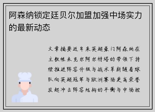 阿森纳锁定廷贝尔加盟加强中场实力的最新动态